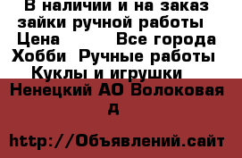 В наличии и на заказ зайки ручной работы › Цена ­ 700 - Все города Хобби. Ручные работы » Куклы и игрушки   . Ненецкий АО,Волоковая д.